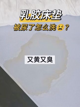 乳胶床垫清洗尿污渍发黄#乳胶床垫清洗#床垫发黄清洗剂 #床垫尿渍清洁剂 #床垫尿渍怎么清洗 #床垫清洗除尿印