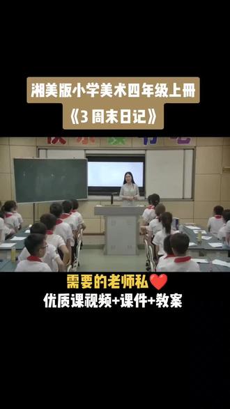 美术湘美版湘教版版四年级上册《3.周末日记》优质课公开课视频获奖课件教案#小学美术#小学美术公开课#小学美术优质课#美术公开课