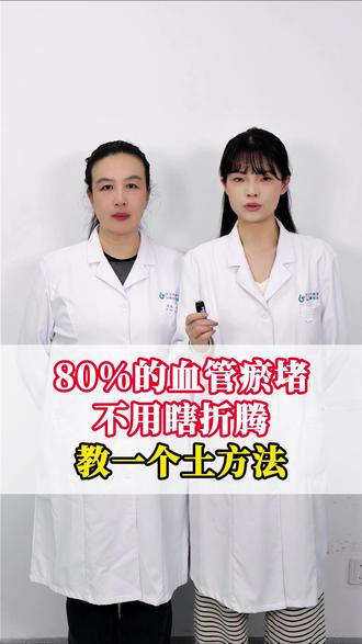 80%的血管瘀堵,不用瞎折腾,教一个土方法#抖出健康知识宝藏 #健康科普破圈计划 #血管堵塞 #医学科普