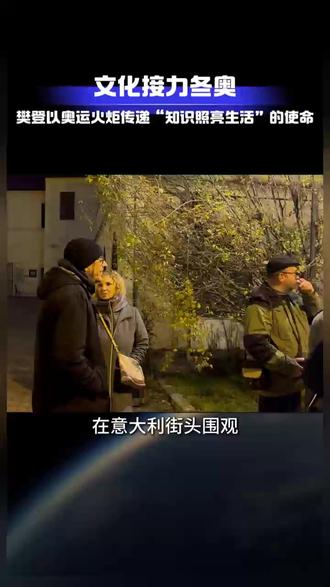 文化接力冬奥:樊登以奥运火炬传递“知识照亮生活”的使命#樊登担任米兰冬奥火炬手 #知识传递者 #樊登