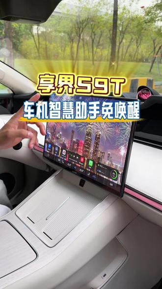 享界s9t 车机智慧助手免唤醒一定要开启#享界s9t#每天一个用车知识