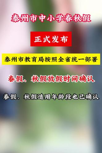 泰州市中小学春秋假正式发布:具体时间和适用人群全部公布:#泰州 #春秋假 #中小学