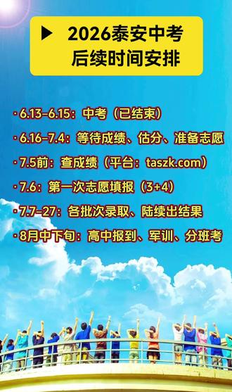 2026泰安中考后续时间安排