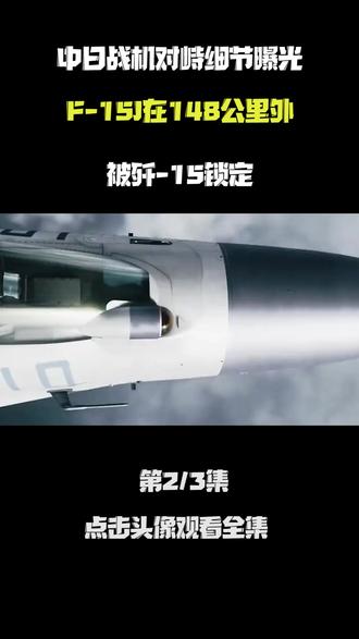 中日战机对峙细节曝光,F15J在148公里外被歼15锁定 #热点 #国际 #歼15