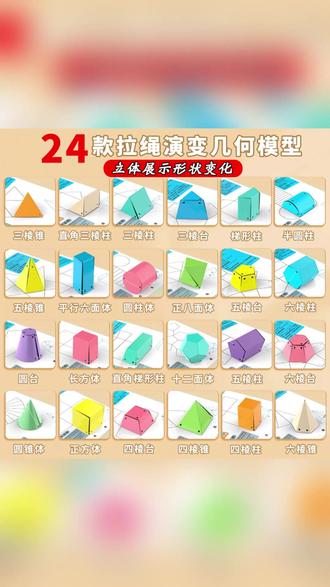 12-24种拉绳演变模型立体几何折纸教具可展开小学初中几何体 #立体几何教具 #小学几何模型 #初中数学教具 #折纸几何体 #可展开几何图形