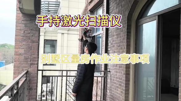 受设计师朋友邀请帮忙用扫描仪量1000平方别墅区,扫描注意事项及点云效果展示
#手持激光扫描仪 #旧房改造翻新 #装修日记vlog #无人机测绘