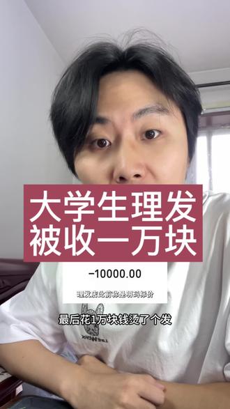大学生理发被收一万块#大学生称在理发店遇连环套