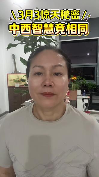 三月三 上巳节 洗垢化💸重生 三月三 上巳节
原来是除去一年“宿垢疢”的日子
明白这个古老智慧
也就明白
基督洗礼的意义
可惜
老祖宗真的智慧
被埋没了