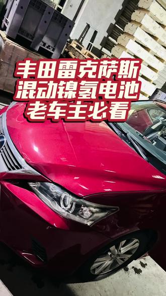 10年20W万公里丰田雷克萨斯CT200h混动电池出故障,三选一方案,最终为何选它?最终满血复活,再开十年。#丰田雷克萨斯混动电池 #丰田雷克萨斯混合动力 #丰田雷克萨斯混合动力电池 #混合动力电池更换#混合动力