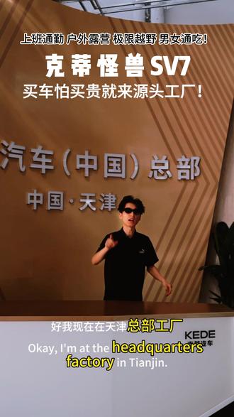 克蒂怪兽SV7 买车怕买贵就来源头工厂! 克蒂怪兽SV7 买车怕买贵就来源头工厂! 上班通勤 户外露营 极限越野 男女通吃!#硬派越野 #福特烈马 #源头工厂 #克蒂怪兽SV7 #2026款福特烈马