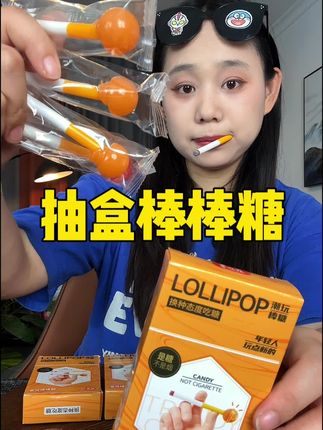 #抽盒棒棒糖 #棒棒糖 #宝藏零食 #糖果