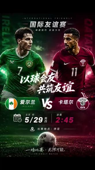 周四001,5月29日2点45分,国际友谊赛爱尔兰vs卡塔尔。爱尔兰身体对抗和高空球优势明显,卡塔尔则擅长快速反击与地面配合。友谊赛轮换因素较大,本场存在不小冷门悬念。你觉得呢?
#足球比分预测 #足球赛事讨论 #竞彩 #竞彩足球每日推荐