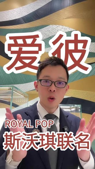 2700块当爱彼表主?斯沃琪割韭菜新套路来了 #奢侈品 #royalpop #swatch #联名 #腕表