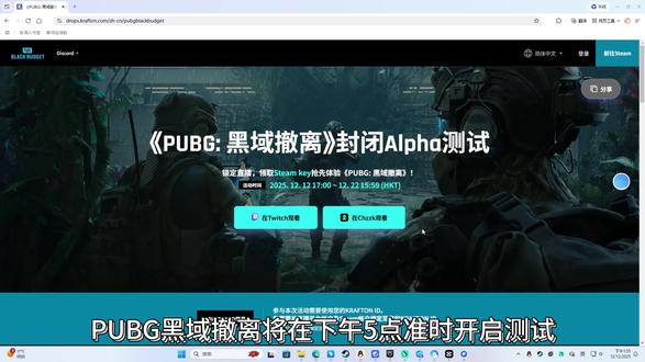 百分百领取PUBG黑域撤离测试资格教程来啦!不用挂直播就能领 12月12日下午五点黑域撤离正式开启测试!同时资格掉宝也开启!百分之百测试资格领取教程,附上账号注册绑定!感兴趣的小伙伴快来看看怎么操作吧!#黑域撤离 #pubg黑域撤离测试资格 #黑域撤离测试资格 #pubg