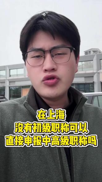 在上海没有初级职称可以评中级工程师职称吗? #上海职称 #上海工程师职称 #中级职称 #职称评审 #职称评审