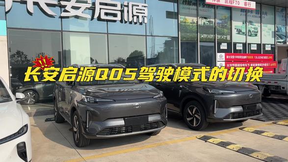 长安启源Q05驾驶模式切换
#长安启源q05