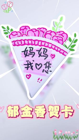 一张亲手做的郁金香贺卡,送给我的超人妈妈。 妈妈从来不是超人,却为我变成了万能。母亲节的仪式感,就从这张写满爱意的小卡片开始吧~
#母亲节礼物 #母亲节手工 #母亲节贺卡 #亲子手工 #母亲节快乐