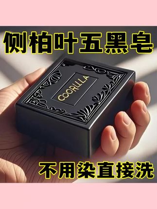 【香港大薬房】侧柏叶墨旱莲五黑养发皂#好东西一起分享