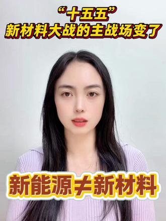 (5.20)“十五五”新材料风向突变:新能源不再是主角 @WELINK化工 #巨量算数 #塑料 #新材料 #塑料行情 #分析