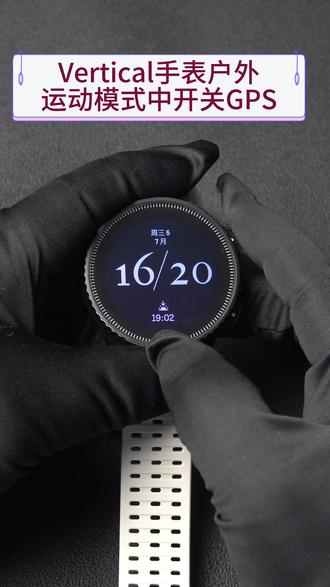 颂拓VERTICALVerticalVertical手表户外运动模式中开关GPS#颂拓vertical #手表 #教程 #颂拓使用教程
