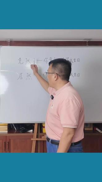 竟然与居然,那么好记#实用信息分享计划 #语文#近义词#易错