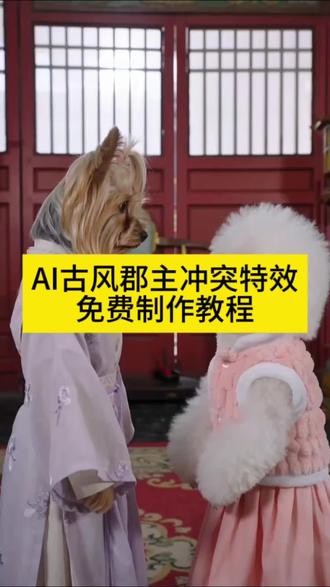 AI古风郡主冲突特效免费教程 #ai古风郡主冲突 #古风郡主冲突 #古风郡主 #古风郡主冲突特效 #剪映 林莲不是你的你永远得不到 林莲不是你的你永远得不到ai 林莲不是你的你永远得不到原版 林莲 林莲不是你的你永远得不到制作 林莲不是你的你永远得不到ai怎么做 林莲短剧 林莲不是你的你永远得不到短剧 林莲不是你的你永远得不到约克夏 林莲不是你的你永远得不到布偶版 羊贵妃宫斗情节 羊贵妃霸气台词 古风郡主冲突视频 猫咪宫廷剧 古风郡主冲突短剧 古风郡主冲突表情包 古风郡主短剧 古风郡主冲突豆包指令 古风郡主冲突台词 古风郡主冲突视频 郡主超萌 郡主与大娘子冲突情节 AI古风郡主冲突视频 不是你的你永远得不到 狗狗宫斗 古风郡主冲突原视频 古风郡主冲突短剧猫咪 宠物短剧ai 灵莲剧情介绍 属于我的我都要夺回来 林萌古风短剧