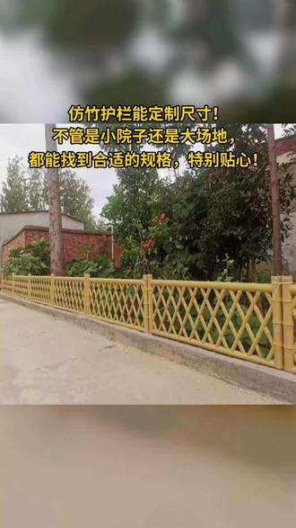 山东济宁竹护栏 竹栅栏 农家乐 #农家乐竹栅栏 #竹篱笆定制 #竹栅栏 #山东济宁竹篱笆定制 #农家乐竹护栏 **竹护栏:自然之选,安全守护**
**产品功能**:
我们的竹护栏以其卓越的耐用性和稳定性著称,不仅有效隔离空间,还能为户外环境增添一抹绿色。其坚固的结构设计,能有效防止意外闯入,保障家庭及商业场所的安全。
**产品特性**:
采用天然竹材,环保无污染,具备出色的抗风压和防腐性能。其独特的纹理和色泽,使产品既美观又自然,融入任何环境而不显突兀。同时,安装简便,维护成本低,是现代生活中理想的环保选择。
