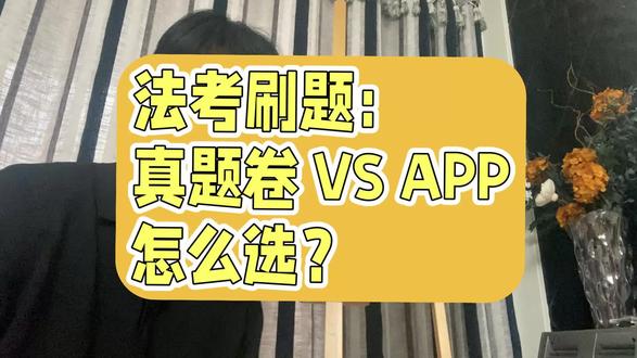 法考客观题,刷题用真题卷还是app?答案来了! #法考客观题#法考刷题#法考 #法考备考
