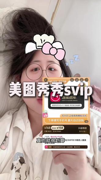 我天!!真就是一波大促价 不会一直都有#美图秀秀svip #美图秀秀会员 #美图秀秀电脑端 #美图秀秀粉钻会员