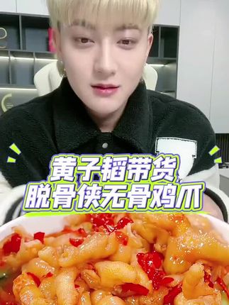 黄子韬带货脱骨侠无骨鸡爪,夏天真的很适合来上一罐无骨鸡爪,软糯入味特别好吃,关键是脱骨侠的调味真的巨鲜香,一点都不腥,边追剧边吃真的很爽!#黄子韬 #脱骨侠 #无骨鸡爪 #好吃到停不下来 #鸡爪