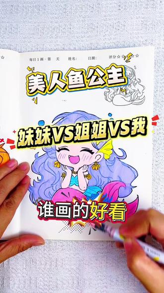 妹妹0分,姐姐60分,比一比谁画的美人鱼公主最好看呢 姐姐和妹妹一起画美人鱼公主,妹妹得0分,姐姐得60分,你给我画的美人鱼公主多少分呢#美人鱼公主#美人鱼公主描摹本#美人鱼公主简笔画#美人鱼公主画画本