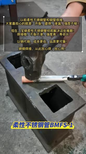 钢铜焊接难?这款柔性管,一次焊稳!要亲身测试吗?#钢铜焊接#以钢代铜 #换热器 #空调行业#制造业升级