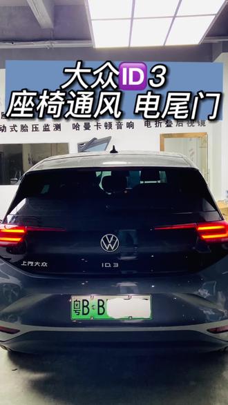 ID3改装座椅通风 电动尾门案例分享#深圳ID3改装 #专改大众的鹏俊 #ID3改装座椅通风 #ID3改装电动尾门 #深圳大众原厂配置升级