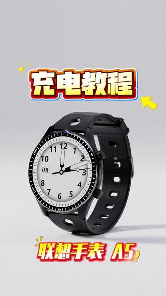 联想A5电话手表,充电教程,第六集! #联想电话手表 #智能手表 #电话手表 #智能穿戴手表