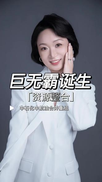 中国神油已诞生!中石化和中国航油正式合并重组#大宗贸易 #中石化 #能源 #中石油#行业趋势