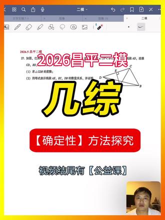 2026.5昌平二模 【几综】确定性方法