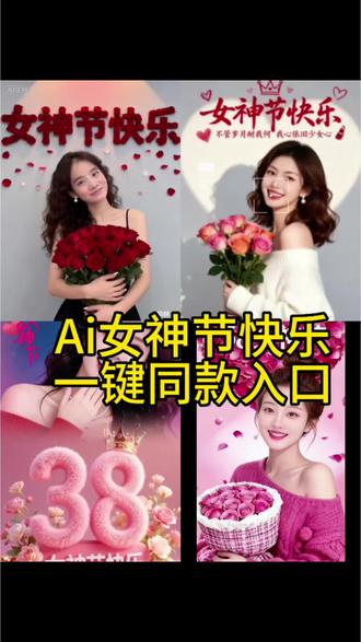 女神节快乐,不管岁月奈我何,我心依旧少女心#妇女节快乐 #剪映 #一键剪同款 #不管岁月奈我何 #剪映模板 Ai女神节快乐 同款教程 一键剪同款 教程入口