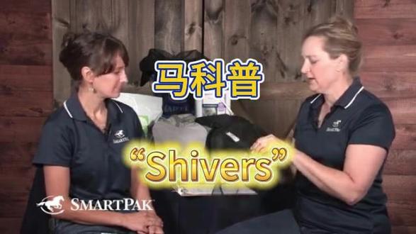 马科普——“shivers” 这是一种神经肌肉性疾病,已经存在了几个世纪——典型的早期症状是:当你让马后退时,它会抬起一条后腿,向外撇,过度弯曲,抖动几下,然后猛地拍在地上。#爱马先懂马 #马术 #马匹护理 #马匹健康