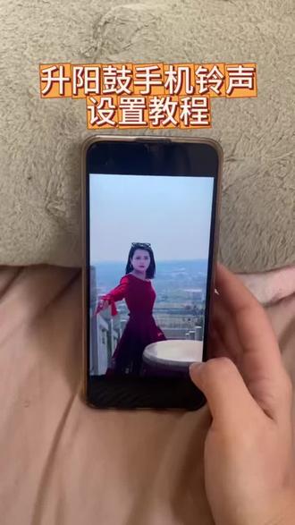 升阳鼓手机铃声设置教程#升阳鼓#升阳鼓起势#升阳鼓手机铃声#升阳鼓手机铃声设置教程