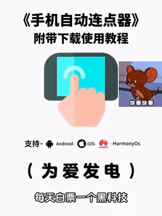 《无聊的木瓜》
最新版手机自动连点器下载安装使用教程来啦!手机连点器怎么下载,自动点击器下载
#手机连点器 #手机连点器下载教程 #手机连点器怎么下载 #自动点击器 #软件分享
手机自动连点器推荐
手机自动连点器下载教程
手机自动连点器苹果iOS下载
手机自动连点器怎么开
手机自动连点器使用教程
手机自动连点器设置