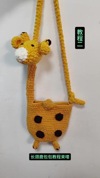 #热门 长颈鹿包包教程三#手工 #手工diy #手工编织零基础教学 #每日分享