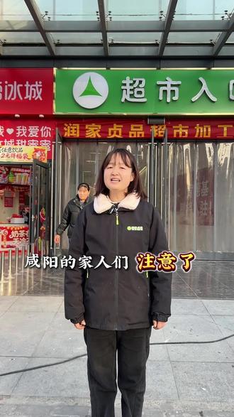 咸阳的家人们注意啦~润家贞品金旭1.17盛大开业直播间超多福利等你来抢让您体验一站式购物体验!!#超市 #开业福利大放送 #一站式购物体验#年货备起来