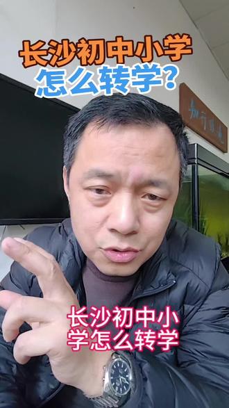 长沙初中小学怎么转学插班? #长沙初中 #长沙初中转学 #长沙小学 #长沙小学插班 #长沙小学转学