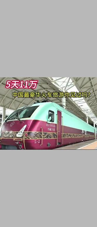 中国最牛火车《丝路梦想号》