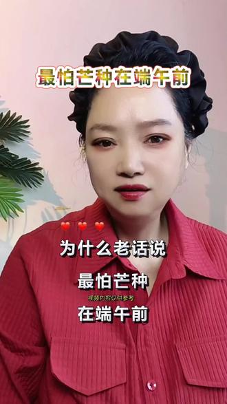 老话讲芒种端午有讲究,四月芒种忙不停,农事好坏全看时节变化#方太烟火中国 #农村习俗 #老话说@