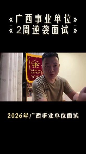 2周实现事业单位面试逆袭 ①官方明确5月中旬出分;
②广西事业单位出成绩到面试,一般只有2到4周,快的地市半个月就面,等你查到分再学,模板背不熟、答题没逻辑、考场一紧张全忘光,笔试分再高也没用。
③面试准备,先练框架、先练开口、先熟悉广西本地结构化考法。
#拱辰教育 #广西事业单位面试 #事业单位 #结构化面试