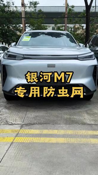 银河m7防虫网终于开发来了 新提车一定要先把防虫网安装起来保护冷凝器水箱#汽车防虫网 #银河m7