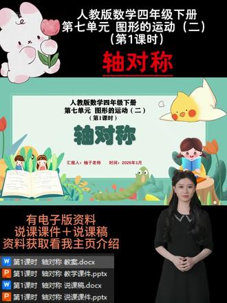 本次说课内容为人教版数学五年级下册第 7 单元《图形的运动(二)》中第 1 课时《轴对称》,对应教材第 79 - 80 页例 1、例 2 及相关练习。轴对称是图形运动知识体系的关键部分,在学生已初步认识轴对称图形基础上深入拓展,为后续学习旋转、图案设计等筑牢根基,对培育空间观念、审美意识意义重大。教材借助生活中常见轴对称实例与方格纸操作,引导学生探究轴对称图形特征(如对称点到对称轴距离关系等),掌握补全轴对称图形另一半的方法。教学需让学生经历观察、操作、推理等过程,理解轴对称本质,提升图形运动认知水平。
最新人教版说课资料更新啦!🈶一到六年级全单元课时的全套资料哦!。持续更新中,后续会按具体课时更新说课课件PPT演示内容,点点关注不迷路哦!看看有你需要的吗💗#小学数学说课 #说课PPT #说课稿 #轴对称