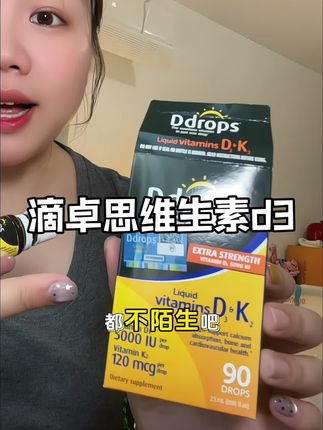 这种的真的太合适了#孕期知识#孕期#孕妇维生素d #滴卓思阳光滴 #ddrops阳光滴