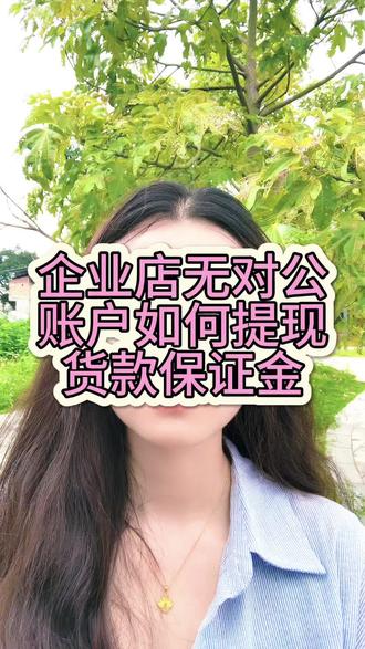 企业店没有对公账户如何提现货款保证金#无对公账户 #货款提现 #保证金提现 #保证金退款流程 #保证金怎么退